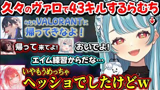 VALORANTに帰ってきて欲しいとみんなから懇願されてしまうらむちｗｗ【白波らむね/一ノ瀬うるは/心白てと/緋月ゆい/絲依とい/ぶいすぽ】
