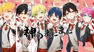 けちゃくんが歌い出しなの嬉しい🥹この低さの歌声ほんとかっこいいすき - 【MV】神のまにまに/AMPTAKxCOLORS【歌ってみた】【アンプタック】
