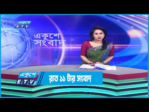 11 PM News || রাত ১১টার সংবাদ || 10 December 2022