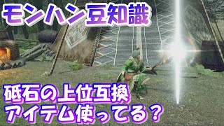 砥石の上位互換アイテム使ってる？【モンハン豆知識】#shorts