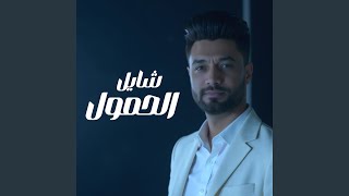 شايل الحمول