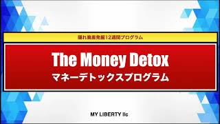 【第0週】銀行と保険会社が教えたくない節約術ーマネーデトックス：イントロダクション