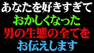 好きすぎて壊れた男のリアルな行動まとめ【総集編 男性心理 恋愛 恋バナ 睡眠用BGM】