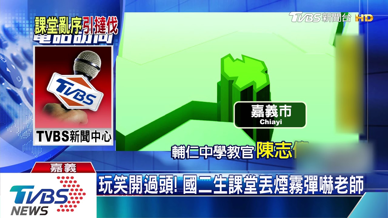玩笑開過頭! 國二生課堂丟煙霧彈嚇老師