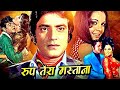 Roop Tera Mastana 1972 Hindi Thriller Full Movie Jeetendra Mumtaz Pran