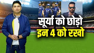 IPL 2022 से पहले Mumbai Indians इन 4 को करेगी रिटेन, Irfan Pathan ने सुझाए नाम, SKY होंगे बाहर! IPL 2022 से पहले Mumbai Indians इन 4 को करेगी रिटेन, Irfan Pathan ने सुझाए नाम, SKY होंगे बाहर!