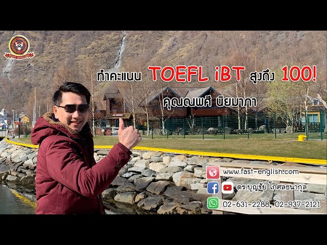 สัมภาษณ์คุณณพศี นิยมาภา สอบ TOEFL iBT ได้คะแนน 100 iBT