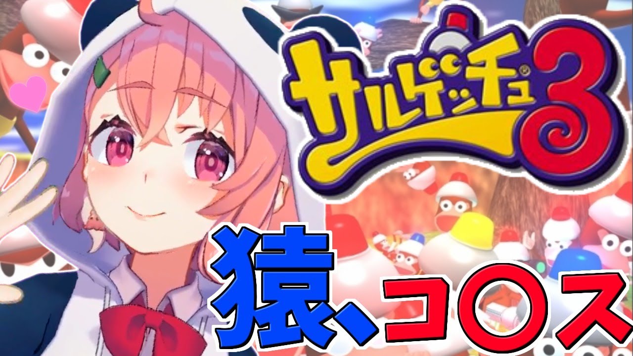 （ サルゲッチュ３ ）サル共をぶったおしていくやよ。
