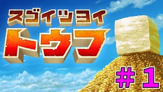 【スゴイツヨイトウフ】#1-豆腐になれ…！【ゲーム実況】
