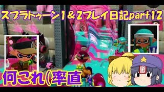 スプラトゥーン1＆2プレイ日記part12（ゆっくり＆プチいんむ実況）