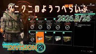 【The Division 2 PC版】新シーズンっていつから? ディビジョン2　【LIVE】
