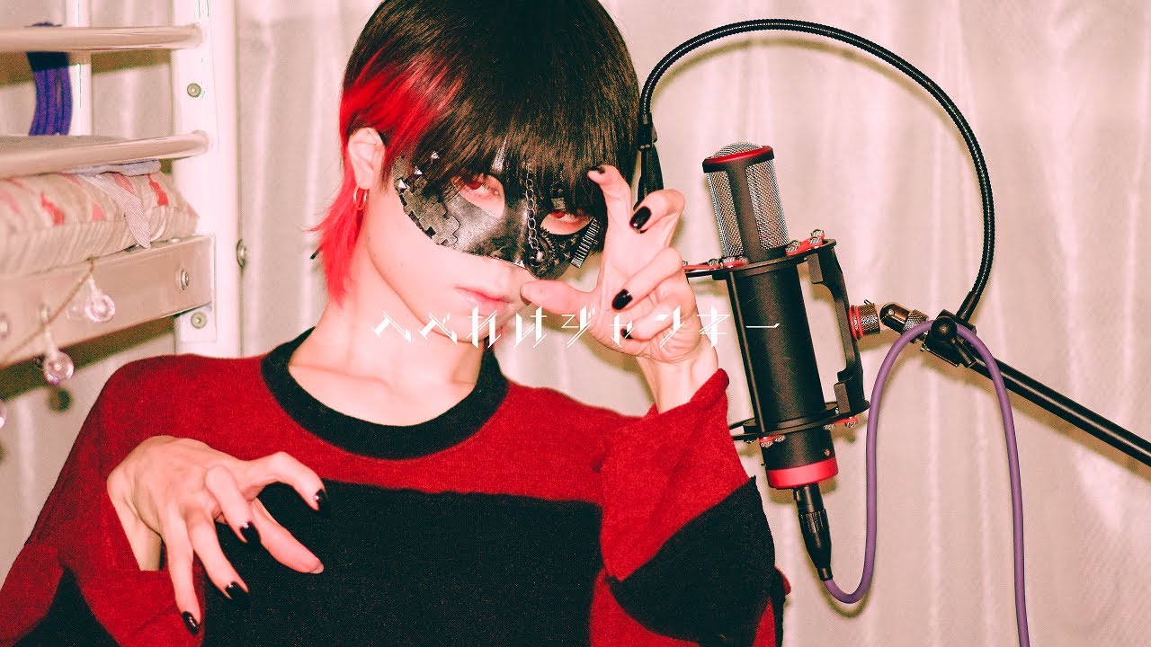 【超学生】へべれけジャンキー @歌ってみた