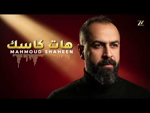 هات كاسك