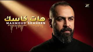 كلمات اغنية هات كاسك محمود شاهين