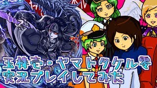 【モンスト実況】玉楼壱・ヤマトタケル零実況プレイしてみた【あたる】