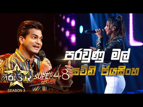 Parawunu Mal  - පරවුණු මල්  | Sachini Jayasinghe💥Hiru Star Season 3 |SUPER 48| Episode 83🔥