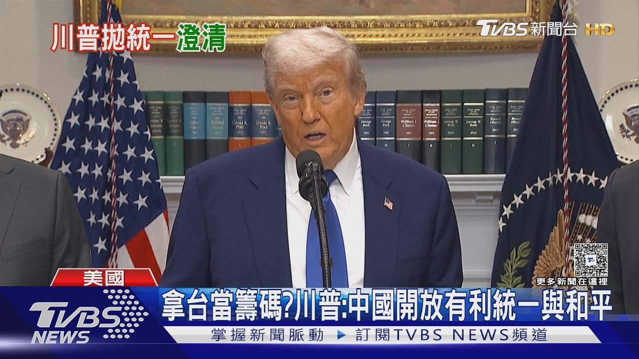 說溜嘴? 川普提中國開放有利「統一與和平」 學者憂台變關稅談判籌碼