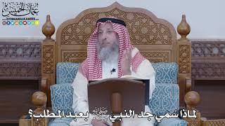 1448 - لماذا سُمي جد النبي ﷺ بعبد المطلب؟ - عثمان الخميس