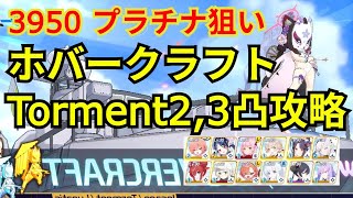 【ブルアカ】プラチナ狙い! 総力戦ホバークラフト　Torment2,3凸攻略　　39491200【ブルーアーカイブ】
