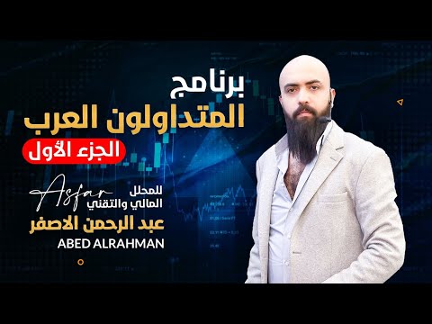 , title : 'الجزء الأول من برنامج المتداولون العرب للمحلل المالي والتقني عبد الرحمن الأصفر'