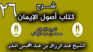 26 - شرح كتاب أصول الإيمان الشيخ عبد الرزاق البدر image