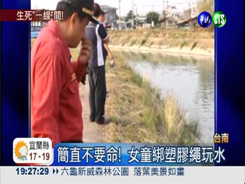 綁塑膠繩戲水 11歲女童滅頂