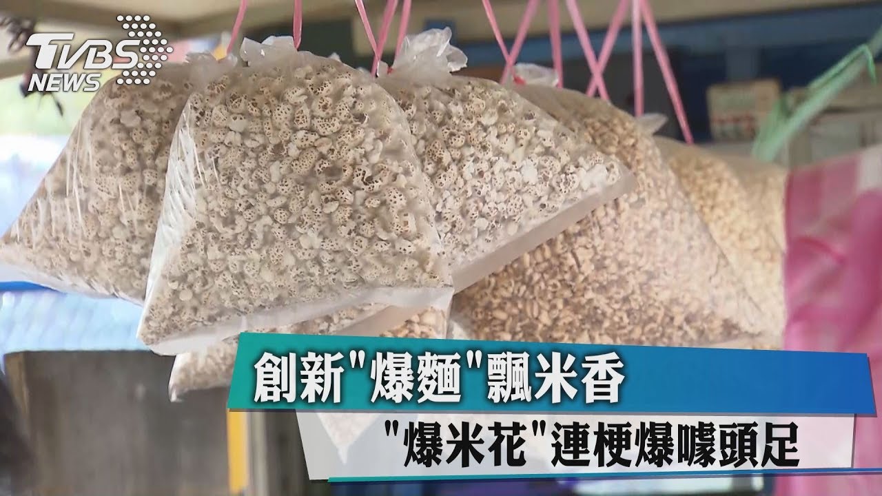 創新「爆麵」飄米香 爆米花連梗爆噱頭足