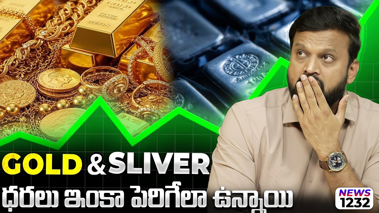 🟡Gold and ⚪Silver ధరలు ఇంకా పెరిగేలా ఉన్నాయి ! BCCL IPO 1 Day లో 90% Profit ↑ Stock