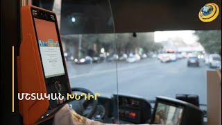 Քաղաքապետ Ավինյանը խոստովանեց, որ տրանսպորտի վիճակը վատացել է