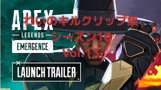 【APEX】わいのキルクリップ集　シーズン10　vol.13