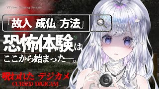[Vtub] まゆる /麻油 遊戲回 呪われたデジカメ