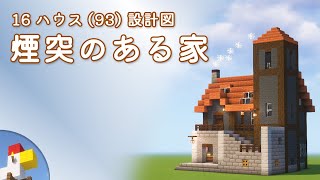 【Minecraft】煙突のある家（設計図） - 16ハウス(93) | Blueprint: Chimney House - 16 House No.93