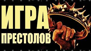 ИГРА ПРЕСТОЛОВ. Как смотреть бесплатно все сезоны