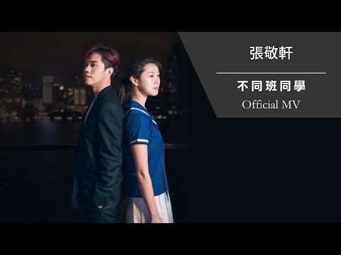 張敬軒 - 不同班同學