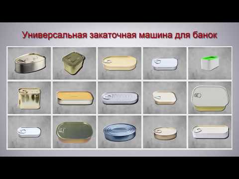 Универсальная закаточная машина для банок заказать в России | ООО БЕСТЕК-Инжиниринг