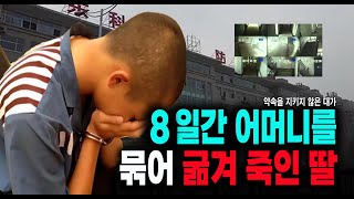 Download lagu 딸이 어머니를 8일간 의자에 묶어 살해한 충격적인 진실 mp3