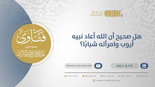 صورة هل صحيح أن الله أعاد نبيه أيوب وامرأته شبابًا؟ - الشيخ عبدالرحمن البراك (12009)