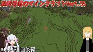 活断層達のマインクラフトVer1.55#13 整備回後編【VOICEVOX実況、COEIROINK実況】