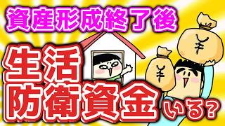 【第142回質問への回答】資産形成終了後の生活防衛資金について