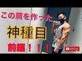 【筋トレ】完璧な肩を作る最強のトレーニング!【前編】#フィジーク #減量#フィットネス#ダイエット #ボディメイク #肩トレ
