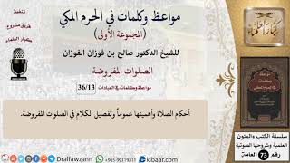 13 من 36|الصلوات المفروضة|مواعظ وكلمات في الحرم المكي|صالح الفوزان|كبار العلماء image