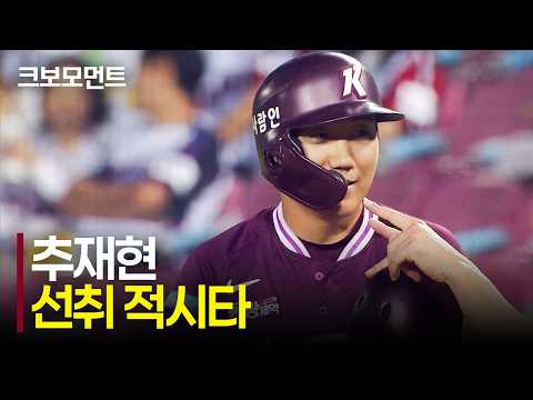 눈에 띄는 타자 키움 권혁빈으로 시작되어 추재현이 만든 소중한 선취점! |키움 vs LG| 9.8 | 크보모먼트 | KBO 야구 하이라이트