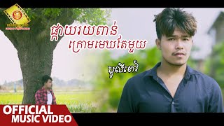 ផ្កាយរយពាន់ក្រោមមេឃតែមួយ - បូលីពៅ  ( Official Music VIDEO )