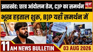 Jharkhand Student Protest Escalates | CJP Support, Hunger Strike Begins | Satya Hindi News