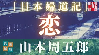 【朗読】山本周五郎アワー『日本婦道記　恋』　　読み手七味春五郎／発行元丸竹書房