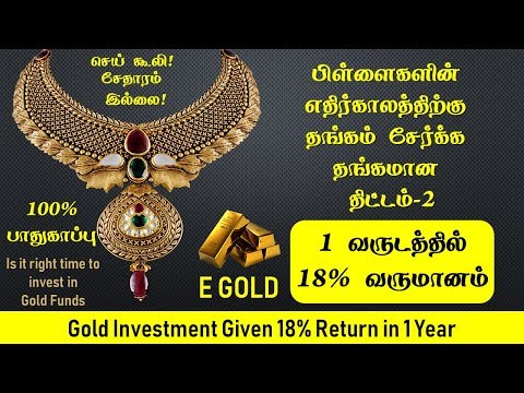 பிள்ளைகளின்  எதிர்காலத்திற்கு  தங்கம் சேர்க்க  தங்கமான  திட்டம்-2 Gold Mutual Funds in Tamil