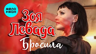 Зоя Левада - Бросила (Single 2022)
