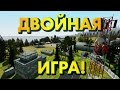 DayZ - ДВОЙНАЯ ИГРА! 