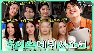 "하이브 신인 걸그룹의 등장!"ㅣEP.20 튜이드(TUIDE)ㅣ미미미누의 방구석 분석