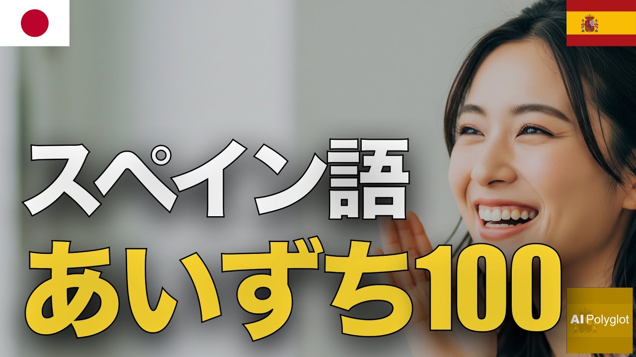 スペイン語あいづち文100 | 聞き流し | Spanish | 実用例文付き episode artwork